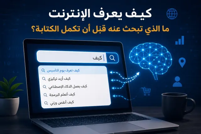 شريط بحث يعرض اقتراحات إكمال تلقائي قبل اكتمال العبارة